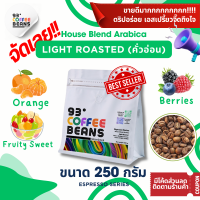 ราคา Light Roasted Arabica 100 คั่วอ่อน 93Degreescoffee เมล็ดกาแฟคั่ว House Blend เกรดA อะราบิก้าดอยช้าง อะราบิก้าปางขอน อะราบิก้ารัฐฉานพม่า คั่วสดใหม่ มีสินค้าพร้อมส่งตลอด ส่งไว อร่อยถูกใจ ราคาดีงาม (2279