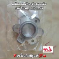 ราคา แป้นกดสปริงครัช ดอกไม้กดสปริงครัช Wave เวฟ125R เวฟ125S อะไหล่แท้ศูนย์ รหัสอะไหล่ 22361 KPH 900 Honda (11809223587)