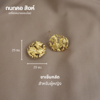 ราคา กนกคอสิงห์ เข็มติดปกเสื้อสิงห์ กระทรวงมหาดไทย ขาเข็มกลัดและขาแม่เหล็ก คมชัด งานแกะมือ เข็มติดคอเสื้อข้าราชการ แม่เหล็กใหญ่ติดแน่น (22515826513)