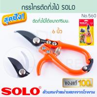ราคา กรรไกรตัดกิ่งไม้ 6นิ้ว SOLO แท้ No 560 กรรไกรตัดกิ่ง กรรไกรปากตัด กรรไกรตัดกิ่งไม้สด กรรไกรคมเฉียบ กรรไกรอเนกประสงค์ กรรไกร โซโล กันไก ตัดกิ่ง ตัดกิ่งไม้ กิ่งไม้ ALUWARE AW289 (22695104668)