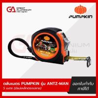 ราคา PUMPKIN รุ่น ANTZ MAN ตลับเมตร 5 เมตร มีแม่เหล็กตรงปลาย (23103839774)