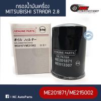 ราคา ไส้กรองเครื่อง MITSUBISHI Strada 2 8 ยี่ห้อ HI BRID МЕ201871 МЕ215002 (21738684263)