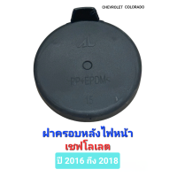 ราคา ฝาครอบหลังไฟหน้าฝาปิดช่องเปลี่ยนหลอดไฟ Chevrolet Colorado ปี 2016 2018 เชฟโลเลต โคโลราโด้ แท้ (21729875058)