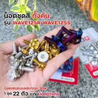 ราคา น็อตชุดสี เวฟ125R S ทั้งคัน ชุด22ตัว เลสแท้100 น็อตชุดสีwave125r น็อตชุดสีเวฟ125s น๊อตชุดสีWAVE125R น็อตชุดสี125r น็อตเฟรม125r น็อตชุดสี125s น็อตเฮง (22949312448)