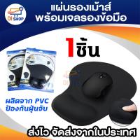 ราคา แผ่นรองเม้าส์พร้อมเจลรองข้อมือ Mouse Pad with Gel Wrist Support (101923311)