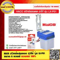 ราคา HACO สวิทซ์แสงแดด ฮาโก้ รุ่น LX P01 ขนาด 6 แอมป์ ของแท้ 100 (10031152814)