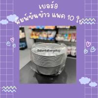 ราคา ขันข้าว 8 ซม 9 ซม พิมพ์ขันข้าว พิมพ์อบเบเกอรี่ ขันนึ่งข้าว แพค 10 ใบ (16366983201)