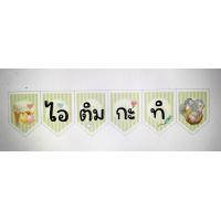 ราคา ป้ายธง ไอติมกะทิ (19227709862)