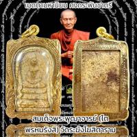 ราคา พระสมเด็จโตเลี่ยมกรอบทองไมครอน (20821664328)