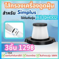 ราคา ไส้กรองเครื่องดูดฝุ่น สำหรับ simplus XCQH002 (22581564792)