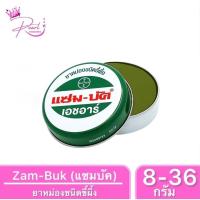 ราคา Zam Buk แซมบัค หม่องชนิดขี้ผึ้ง มีขนาด 8กรัม 18กรัม 36กรัม ทาและนวดบริเวณที่มีอาการ (23033314901)