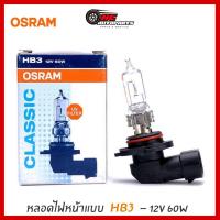 ราคา หลอดไฟหน้า OSRAM HB3 12V 60W สูง 1 หลอด มาตรฐานแท้ รหัส 9005 (22052983998)