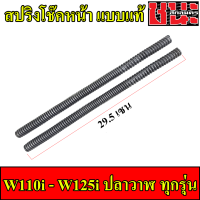 ราคา สปริงโช๊คหน้า W110i W100ปี2001 2004 Sonic Mio Fino Wave125ทุกรุ่น Wave 100S ปี2005 1คู่ สปิงโช๊คหน้า125 สปิงโช๊คหน้าเวฟ110i (15429324397)