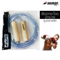 ราคา เชือกกระโดด เชือกนักมวย BIGMAN ของแท้ 100 เส้นใหญ่ รุ่นคลาสสิคใส (3574660693)