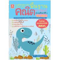 ราคา แบบฝึกติวเข้มรายวิชาพื้นฐานคณิตศาสตร์ ป 2 เล่ม 2 เฉลย 1341 (8822058870)
