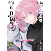 ราคา คุณชิกิโมริไม่ได้น่ารักแค่อย่างเดียวนะ เล่ม 12 lp ส่ง 6 9 67 หนังสือ มังงะ คุณชิกิโมริ ชิกิโมริ พี่พงษ์ พี่พง (22596173034)