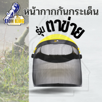 ราคา หน้ากากตัดหญ้าตาข่าย หน้ากากกันสะเก็ด หน้ากากกันหญ้า กันหิน แบบสวม อย่างดี (8222834961)