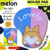 ราคา ML 321 LOVELY MOUSE PAD แผ่นรองเมาส์แบบผ้า Melon เจลรองข้อมือลดอาการเมื่อยล้า พื้นยาง ของแท้ (19785792094)
