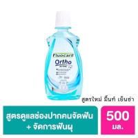 ราคา Fluocaril ยาสีฟันจัดฟัน น้ำยาบ้วนปาก จัดฟัน เพื่อคนจัดฟัน toothpaste ACTIVE Ortho 123 (21439412048)