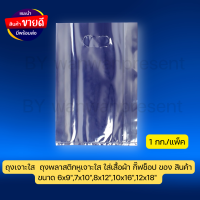 ราคา ถุงเจาะใส ถุงพลาสติกหูเจาะใส ใส่เสื้อผ้า กิ๊ฟช็อป ของ สินค้า ขนาด 6x97x108x1210x1612x18 นิ้ว พร้อมส่ง BY WANWANPRESENT (22522175558)