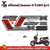 ราคา สติกเกอร์Zoomer X ปี 2017 รุ่น 5 สีสด เคลือบเงาแท้ สติกเกอร์ซูมเมอร์เอ็กปี 2017 รุ่น5 สติกเกอร์Zoomer X ซูมเมอร์X (21762109609)