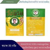ราคา WANGPROM HERB ยาหม่องสูตรไพล สมุนไพรวังพรม สูตร2 คลายปวดเมื่อยตามร่างกาย นวดเพื่อผ่อนคลาย ขนาด 50 กรัม (22434614248)