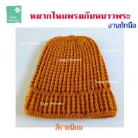 ราคา หมวกไหมพรม ถักมือ หมวกไหมพรมพระ หมวกกันหนาว หมวกไหมพรมกันหนาวพระ หมวกพระ เณร หมวก ใบบุญ บริขารพระ (17230561023)