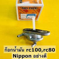 ราคา ก๊อกน้ำมัน rc100 rc80 อย่างดี nippon ก็อกน้ำมัน rc100 rc80 (21390020513)