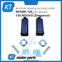 ราคา พักเท้าหลัง พักเท้านูโว ข้างซ้าย ขวา พร้อมตัวยู รุ่น ยามาฮ่า สปาร์ค SPARK 135 นูโว อิลิแกนซ์ 135 NOUVO Elegance (22467634521)