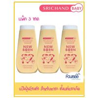 ราคา แป้งศรีจันทร์ NEW BORN ศรีจันทร์เบบี้ นิวบอร์น พาวเดอร์ แป้งฝุ่นโรยตัวสำหรับเด็ก 150 กรัม เซ็ต 3 ขวด (6549674529)