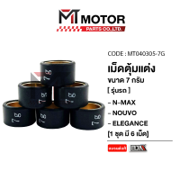 ราคา เม็ดตุ้มแต่ง 7g8g9g10g11g12g13g YAMAHA NMAX NOUVO ELEGANCE ราคา6เม็ด MT040305 BJN x MTMotorParts เม็ดตุ้มแต่งNMAX เม็ดตุ้มแต่งNOUVOELEGANCE ตุ้มน้ำหนักNMAX ตุ้มน้ำหนักNOUVO ELEGANCE เม็ดชามแต่งNMAX เม