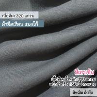 ราคา ผ้ายืดเป็นเมตร เนื้อตัดกางเกง รวมสี ผ้ายืด แมงโก้ เนื้อทีเค 250 320 แกรม ตัดเดรส กระโปรง กางเกง ชุดแฟชั่น Stretch mango fabric all colors (22725126397)