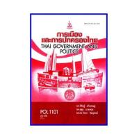 ราคา ตำราเรียน POL1101 PS110 การเมืองและการปกครองไทย 62188 (15937187963)
