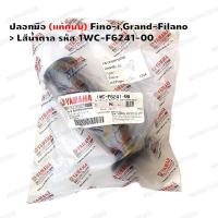 ราคา ปลอกมือ แท้ศูนย์ Fino i Grand Filano สีน้ำตาลสีดำ (14017561974)