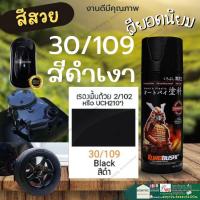 ราคา Samurai spray paint Black 30 109 สีสเปรย์ ซามูไร สีดำเงา สีพ่นรถยนต์ สีพ่นมอเตอร์ไซค์ พ่นชิ้นส่วนเครื่องยนต์ พ่นล้อแม็กซ์ (21334292601)