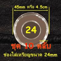 ราคา ตลับอะคริลิคใส่เหรียญ งานไทย มีหลายขนาด แกนอะคริลิคบังคับเหรียญ ตลับไทย ตลับอะคริลิคไทย (21957962846)