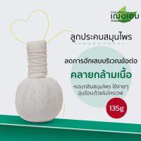 ราคา เฌอเอม ลูกประคบสมุนไพร ขนาด 135 กรัม (22863282043)