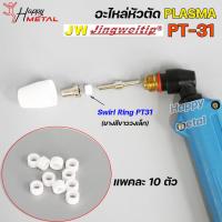 ราคา JW สวายริง แก๊สดิฟฟูเซอร์ PT 31 อะไหล่ หัวตัดพลาสม่า 10 PCS Swirl Ring For Torch Body PT31 แพคละ 10ชิ้น (18884932182)