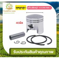 ราคา PT10 ลูกสูบชุด ชุดลูกสูบ 411NB RBC 328 5200 5800 อะไหล่เครื่องตัดหญ้า เลื่อยโซ่ยนต์ ไม่มีเสื้อสูบ อะไหล่ ซ่อม เครื่องตัดหญ้า (18652657171)