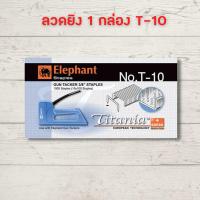 ราคา ลูกแม็ก ลวด ลูกแม็ก ยิง ไม้ แม็กยิงบอร์ด Titania ตราช้าง T 10 T 13 ลวดยิงบอร์ด ลวดเย็บ HOME OFFICE (17433163919)