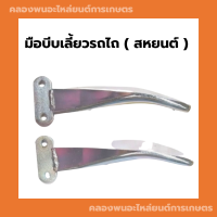 ราคา มือบีบเลี้ยวรถไถ สหยนต์ มือบีบเลี้ยวสหยนต์ มือบีบเลี้ยว รถไถเดินตาม มือเลี้ยวรถไถเดินตาม มือเลี้ยว มือบีบเลี้ยวรถไถเดินตาม (12178470477)