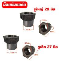 ราคา น็อต ข่มคอท่อ น็อตข่มเพลา เกลียวล็อคซ้าย เกลียวล็อคคอท่อพญานาค อะไหล่ท่อนาค (22915322030)