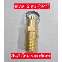 ราคา เซฟตี้วาล์วปั๊มลม วาล์วโปโลปั๊มลม มี 3 ขนาดเกลียว อะไหล่ปั๊มลม (22962396311)