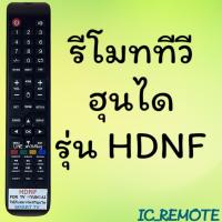 ราคา นค้าพร้อมส่ง รีโมทรุ่น ฮุนไดHyundai รหัส HDNF ตัวยาว (20735340005)