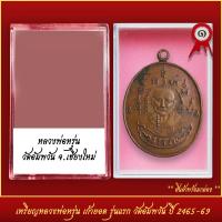 ราคา จี้พระ เหรียญ หลวงพ่อหรุ่น เก้ายอด รุ่นแรก วัดอัมพวัน ปี2465 2469 พร้อมตลับ (20830672694)
