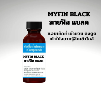 ราคา หัวน้ำหอมแท้ 100 กลิ่นมายฟิน แบล็ค MYFIN BLACK 30 ml (22271194822)