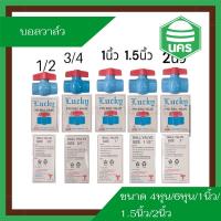 ราคา บอลวาล์ว PVC 1 2 4หุน 2นิ้ว บอลวาวส์PVC (21909397499)
