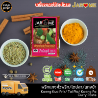 ราคา จะโหรม พริกแกงใต้ เครื่องแกงใต้ ขนาด 100 กรัม (21477174139)