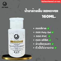 ราคา JOYNAILS GEL REMOVER น้ำยาล้างสีเจล น้ำยาถอดอะคริลิค น้ำยาล้างโพลีเจล แบบขวดหัวปั๊ม 160ml (22960467226)
