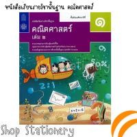 ราคา หนังสือเรียนรายวิชาพื้นฐาน คณิตศาสตร์ ม 1 ม 3 สสวท (17099658275)
